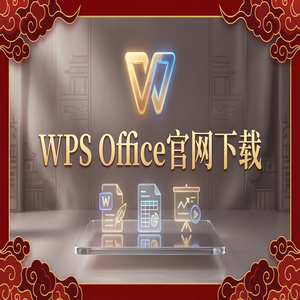 WPS Office官网下载个人版与企业版功能差异详解（精华版）