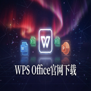 WPS Office官网下载国际版与国内版哪个更好用？（2024最新）