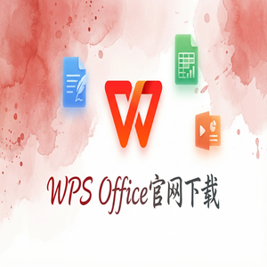 WPS Office官网下载纯净无广告版如何获取？（2024最新）