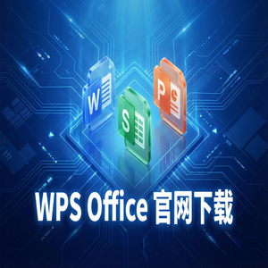 WPS Office官网下载多设备账号同步与跨平台下载（完整版）