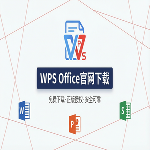 WPS Office官网下载适合旧电脑的轻量级版本推荐（超详细）