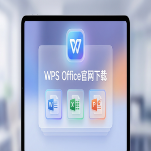 WPS Office官网下载思维导图与流程图工具隐藏玩法（新手必看）