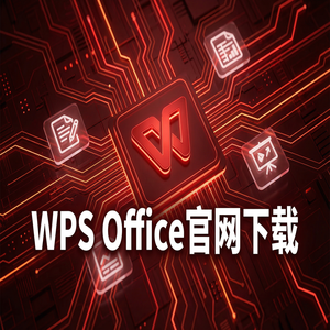 WPS Office官网下载教育版学生版认证与下载流程（2025更新）