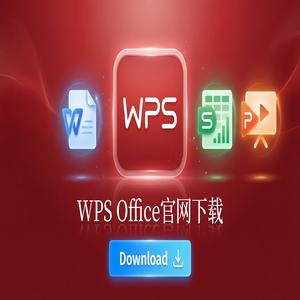 WPS官网下载纯净无广告版如何获取？（超详细）